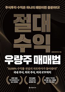 절대수익 우량주 매매법