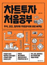차트투자 처음공부 표지 이미지