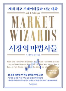 개정판 | 시장의 마법사들