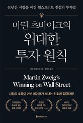 마틴 츠바이크의 위대한 투자 원칙 표지 이미지