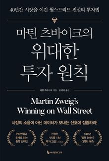 마틴 츠바이크의 위대한 투자 원칙
