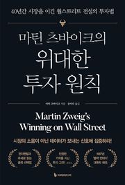마틴 츠바이크의 위대한 투자 원칙