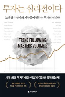 투자는 심리전이다
