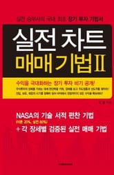 실전 차트 매매 기법 2권 표지 이미지