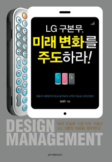 LG 구본무, 미래 변화를 주도하라!