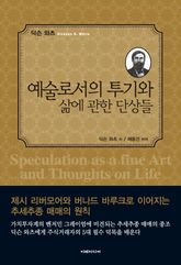 예술로서의 투기와 삶에 관한 단상들 표지 이미지