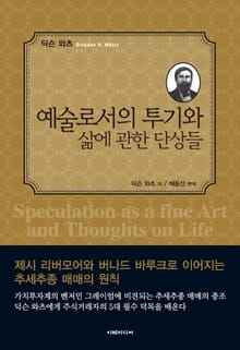 예술로서의 투기와 삶에 관한 단상들