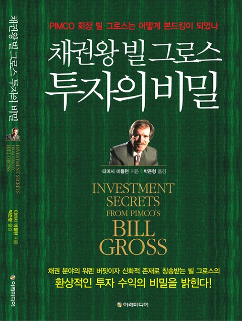 채권왕 빌 그로스, 투자의 비밀 표지 이미지