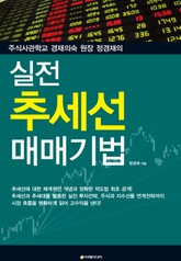 실전 추세선 매매기법 표지 이미지