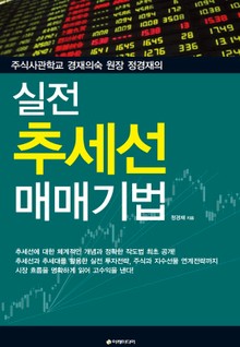 실전 추세선 매매기법