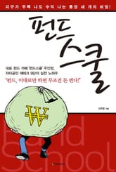 펀드스쿨 표지 이미지