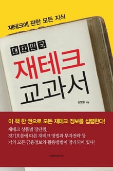 대한민국 재테크 교과서