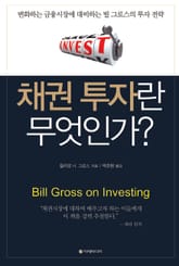 채권 투자란 무엇인가? 표지 이미지