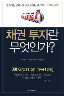 채권 투자란 무엇인가?