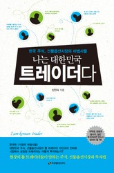 나는 대한민국 트레이더다 표지 이미지