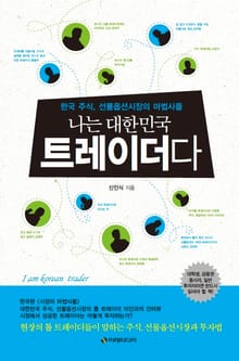 나는 대한민국 트레이더다