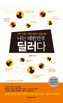 나는 대한민국 딜러다