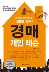 설춘환 교수의 경매 개인 레슨 표지 이미지