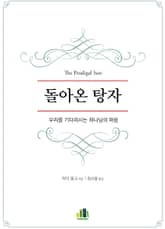 돌아온 탕자 표지 이미지