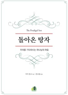 돌아온 탕자
