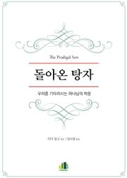 돌아온 탕자
