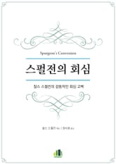 스펄전의 회심 표지 이미지