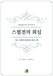 스펄전의 회심