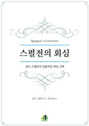 스펄전의 회심