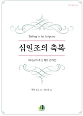 십일조의 축복 표지 이미지