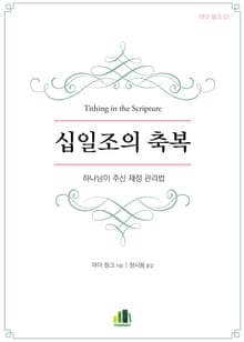 십일조의 축복