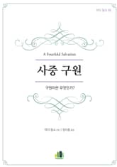 사중 구원 표지 이미지