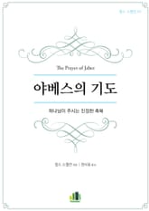 야베스의 기도 표지 이미지