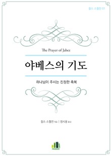 야베스의 기도
