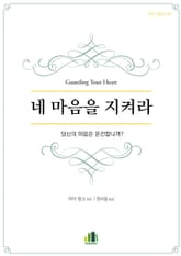 네 마음을 지켜라 표지 이미지