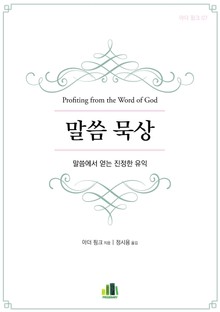 말씀 묵상