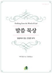 말씀 묵상
