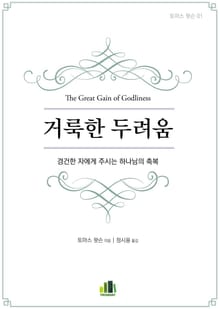 거룩한 두려움