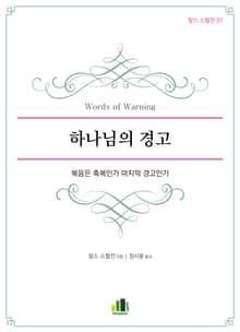 하나님의 경고