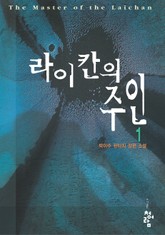 라이칸의 주인 표지 이미지