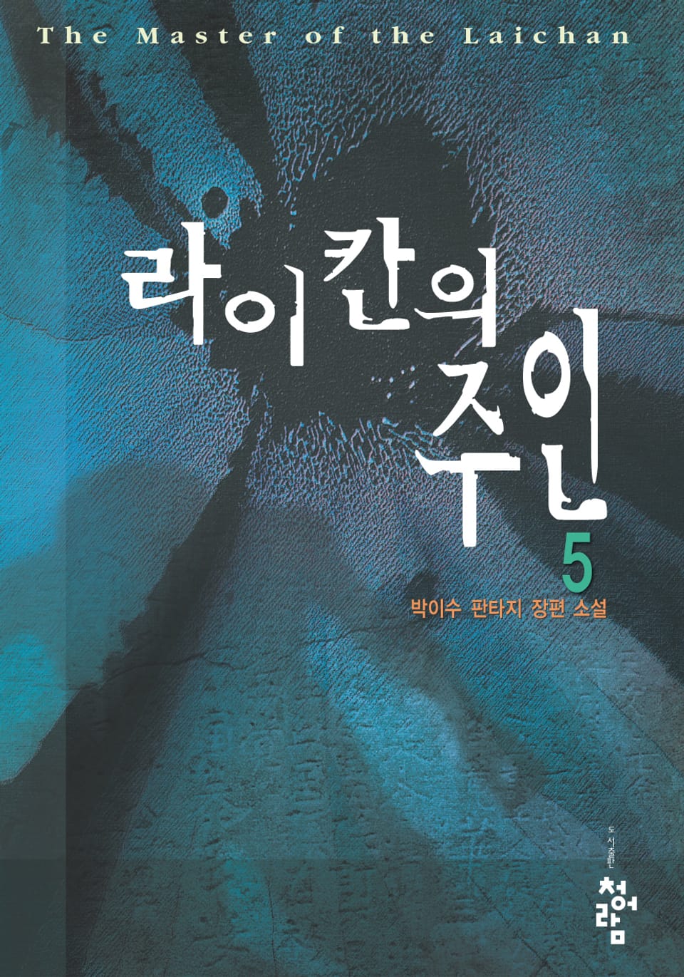 라이칸의 주인 5