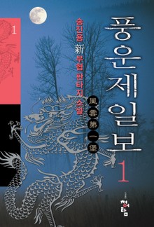 풍운제일보