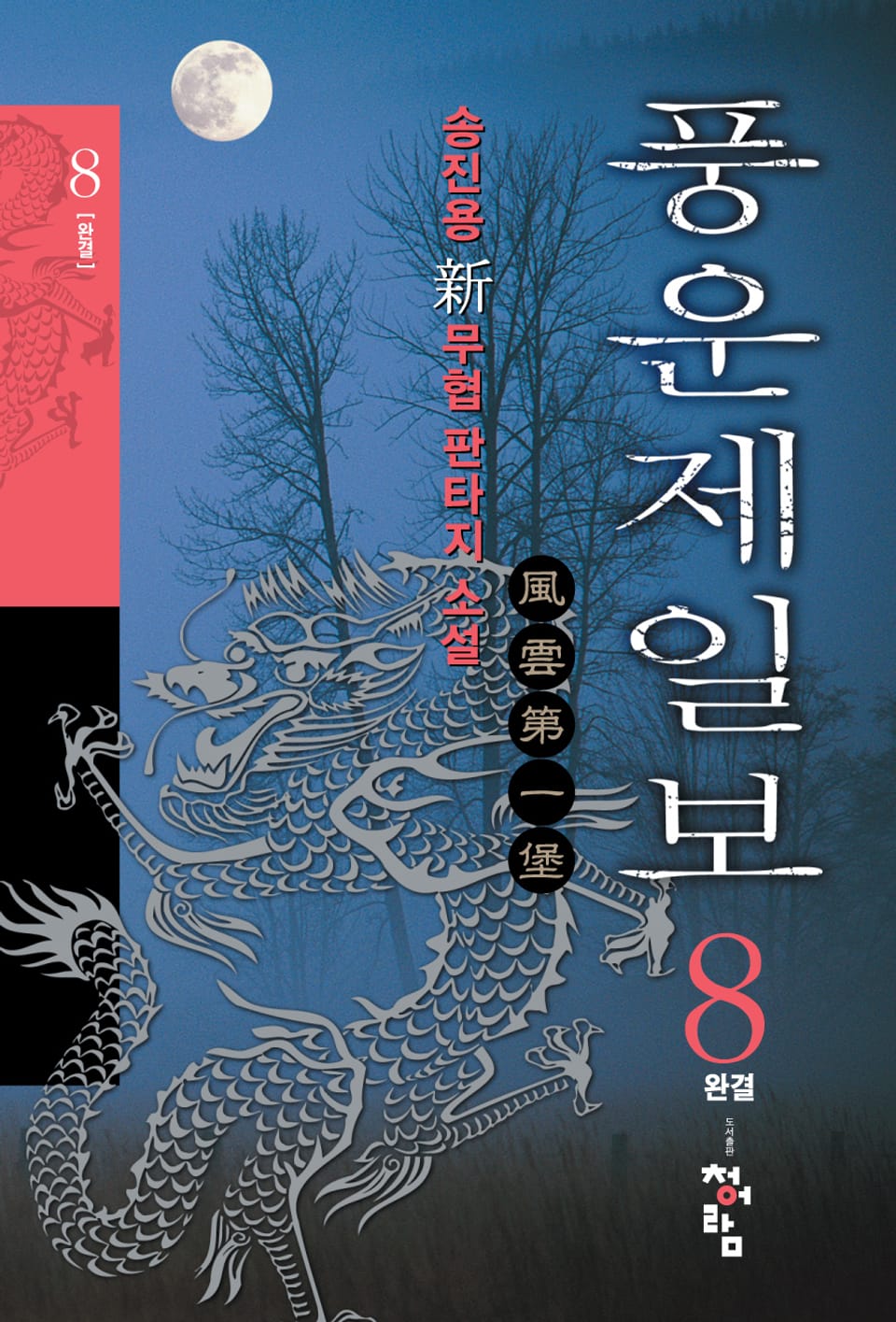 풍운제일보 8 (완결)