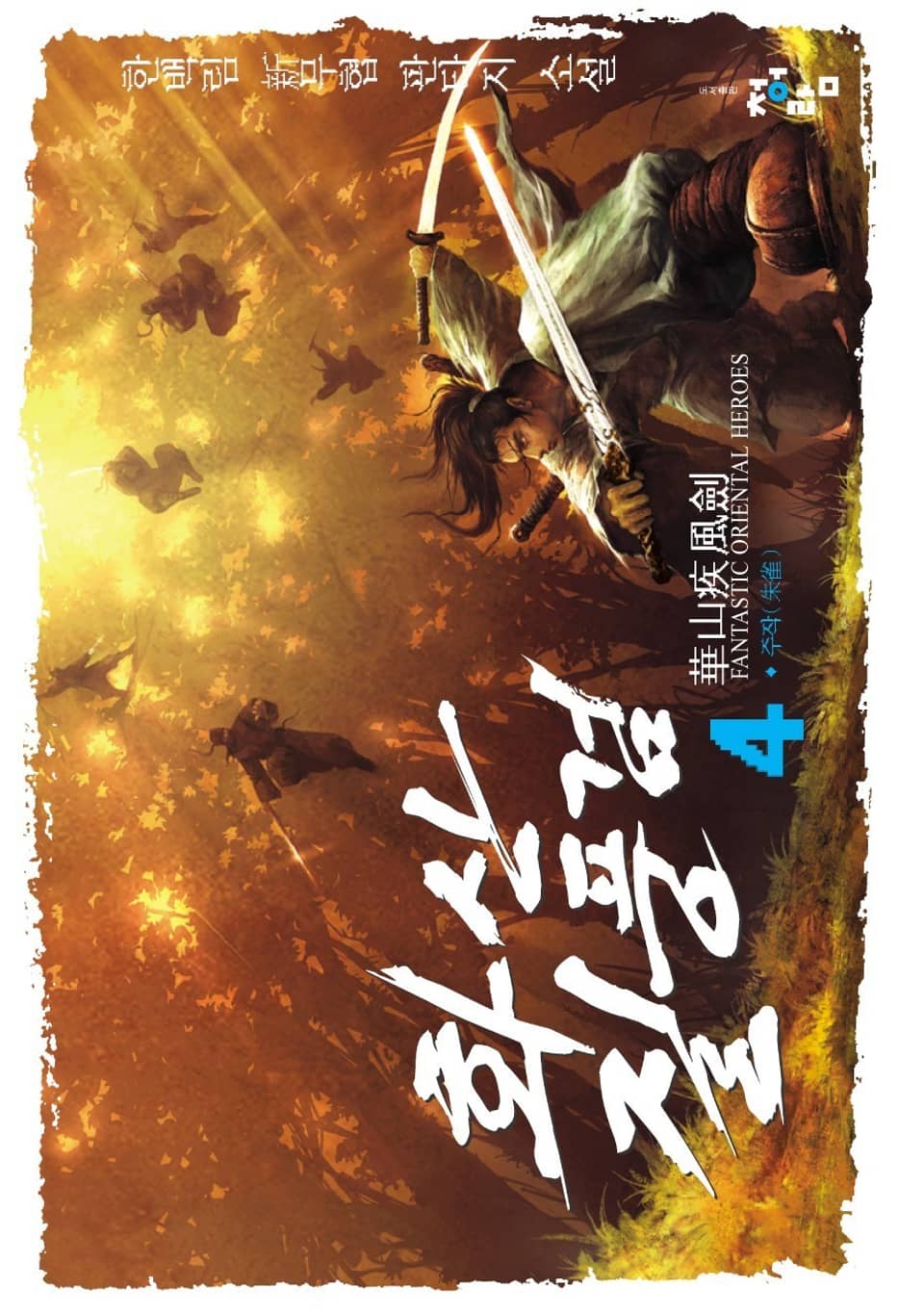 화산질풍검 4권