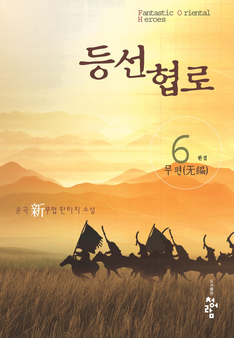 등선협로 6 (완결)