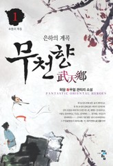 무천향 표지 이미지