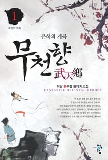 무천향