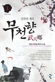 무천향