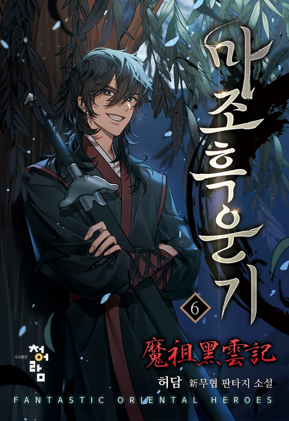 마조흑운기 6권