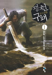 쟁천구패