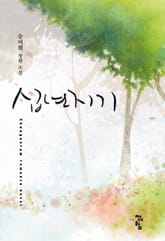 십년지기 표지 이미지